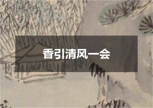 香引清风一会