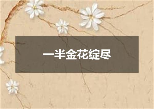一半金花绽尽