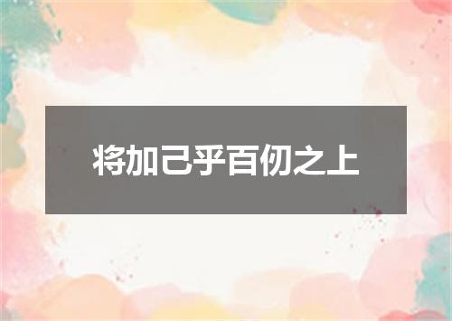 将加己乎百仞之上