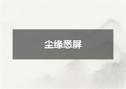尘缘悉屏