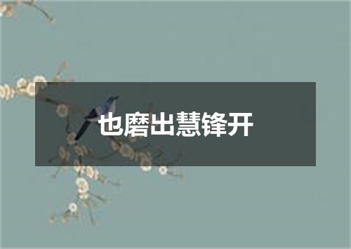 也磨出慧锋开