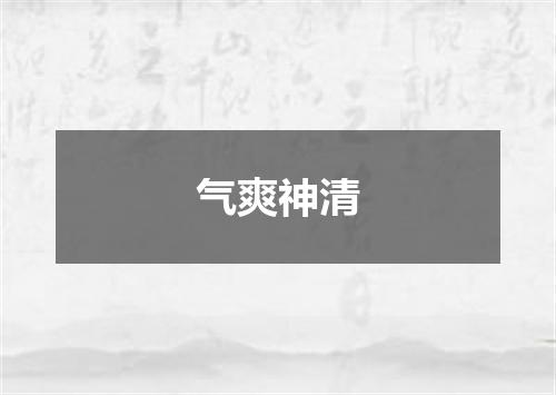 气爽神清