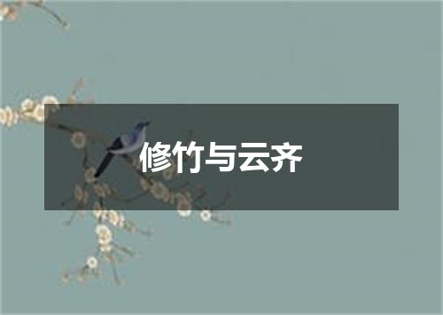 修竹与云齐