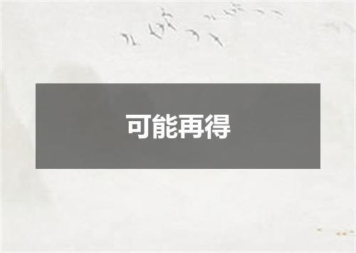 可能再得