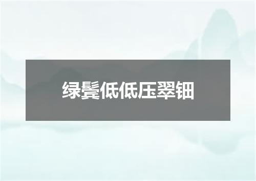绿鬓低低压翠钿