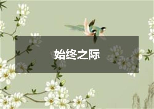 始终之际