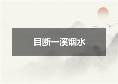 目断一溪烟水