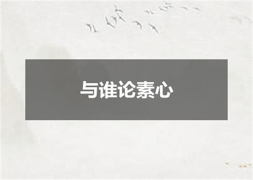 与谁论素心