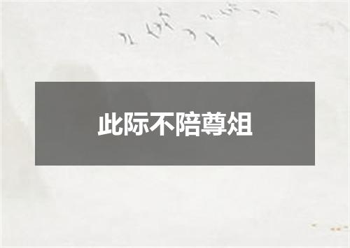 此际不陪尊俎