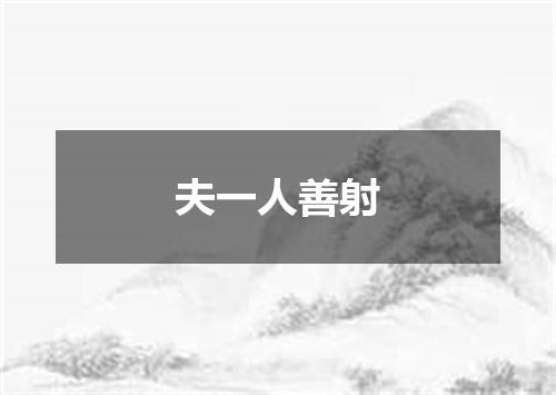夫一人善射