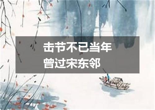 击节不已当年曾过宋东邻