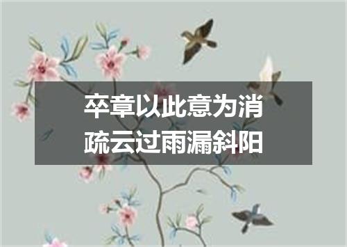 卒章以此意为消疏云过雨漏斜阳