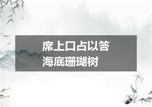 席上口占以答海底珊瑚树