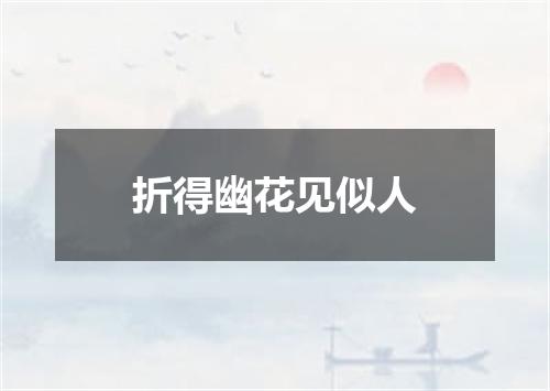 折得幽花见似人