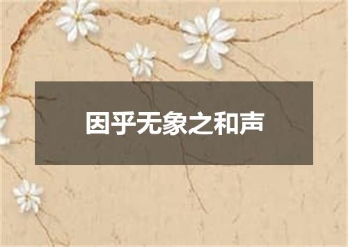 因乎无象之和声
