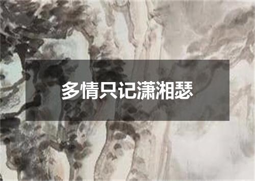 多情只记潇湘瑟