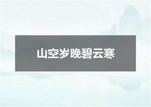 山空岁晚碧云寒