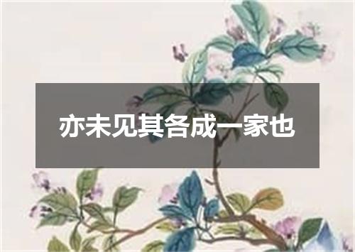 亦未见其各成一家也