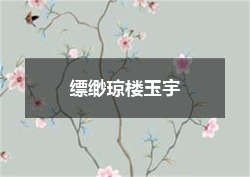 缥缈琼楼玉宇