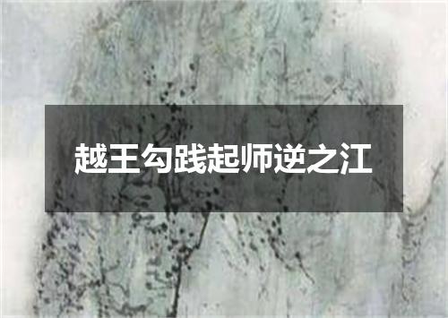 越王勾践起师逆之江