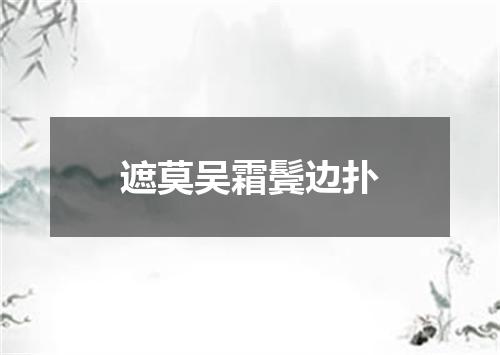 遮莫吴霜鬓边扑