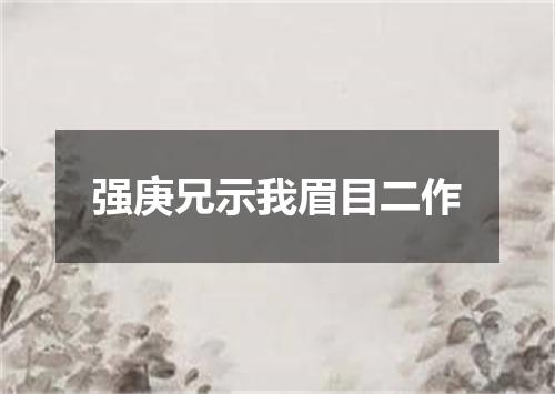 强庚兄示我眉目二作