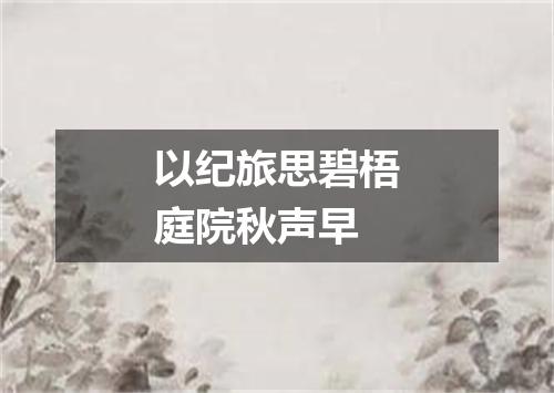 以纪旅思碧梧庭院秋声早