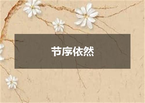 节序依然