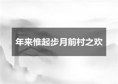 年来惟起步月前村之欢