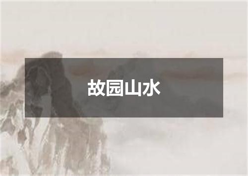 故园山水