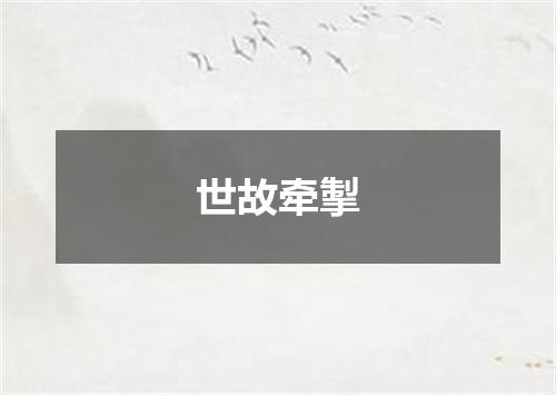 世故牵掣