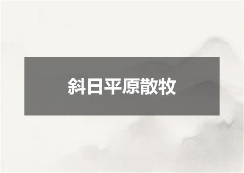 斜日平原散牧
