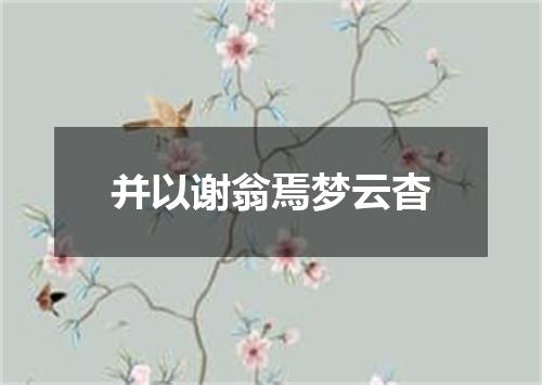并以谢翁焉梦云杳