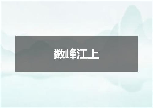 数峰江上