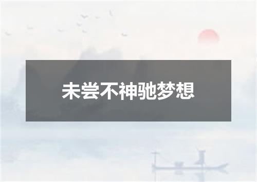 未尝不神驰梦想