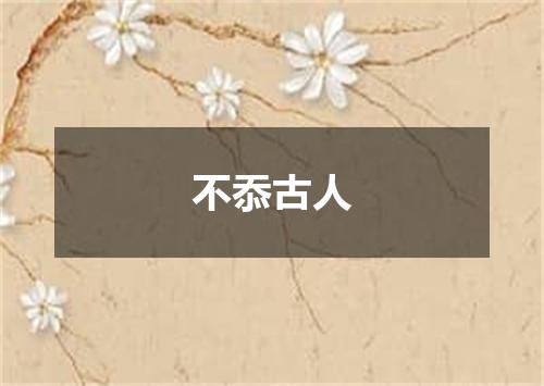 不忝古人