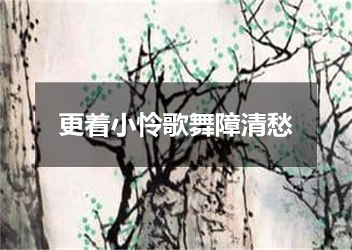 更着小怜歌舞障清愁