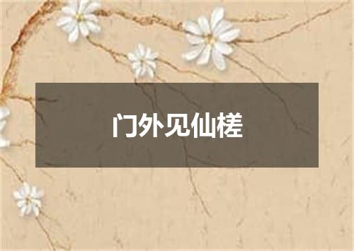 门外见仙槎