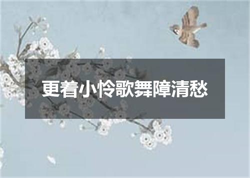 更着小怜歌舞障清愁