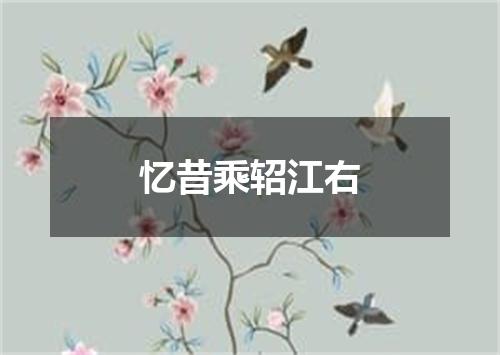忆昔乘轺江右