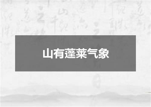 山有蓬莱气象