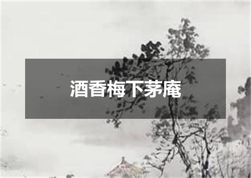 酒香梅下茅庵