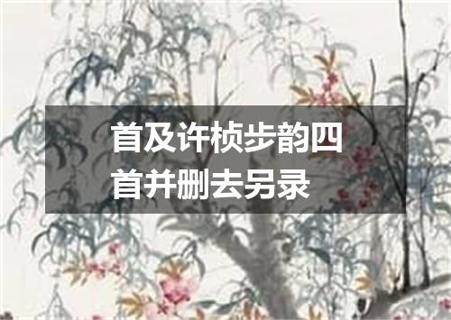首及许桢步韵四首并删去另录
