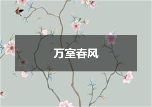 万室春风
