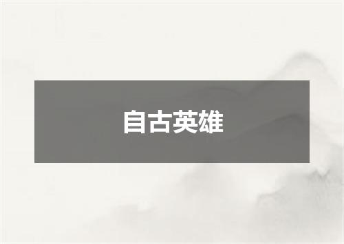 自古英雄