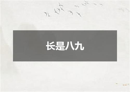 长是八九