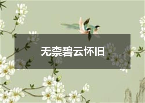 无柰碧云怀旧