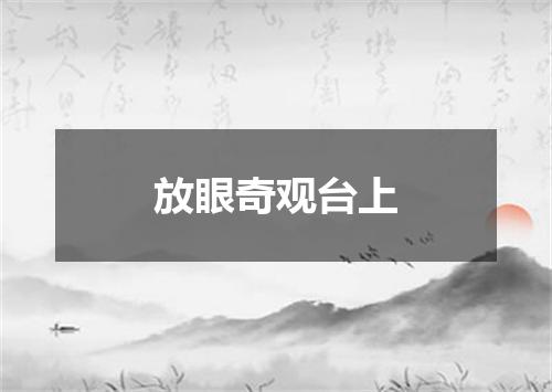 放眼奇观台上