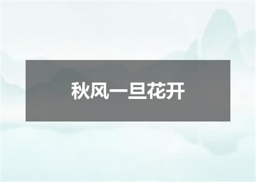 秋风一旦花开