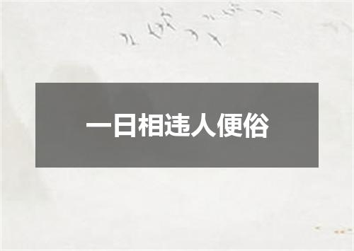 一日相违人便俗